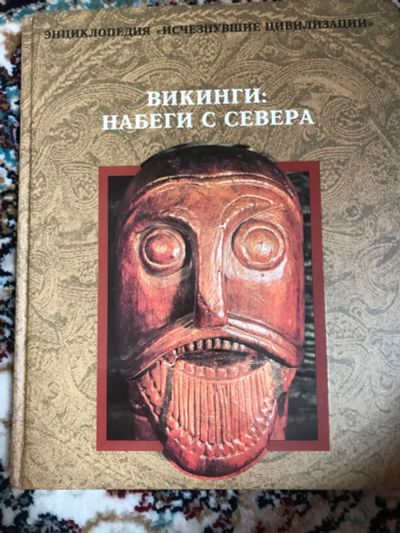 Лот: 18897813. Фото: 1. Викинги Набери с севера. Иллюстрированный... Изобразительное искусство