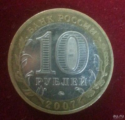 Лот: 9439550. Фото: 1. 10 рублей 2007 года (Древние Города... Другое (монеты)