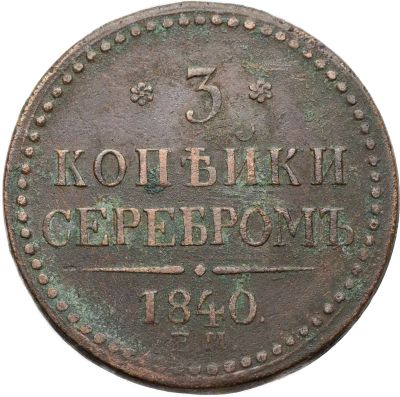 Лот: 21588726. Фото: 1. 3 копейки 1840 ЕM Николай I (вензель... Россия до 1917 года