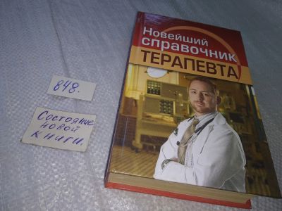 Лот: 18838974. Фото: 1. ред. Николаев, Е.А. Новейший справочник... Традиционная медицина