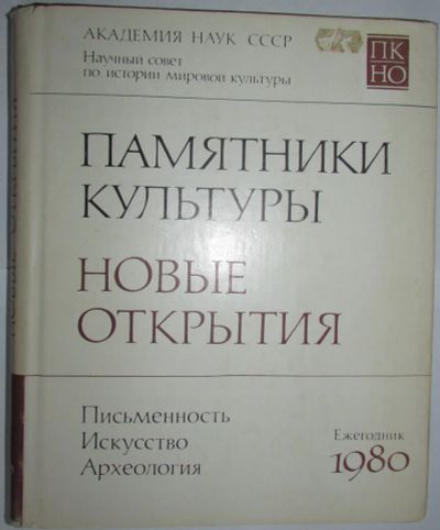 Лот: 19680814. Фото: 1. Памятники культуры. Новые Открытия... Искусствоведение, история искусств