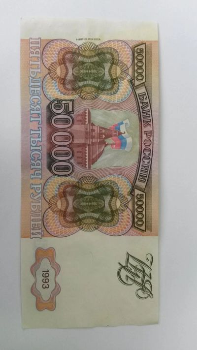 Лот: 10652073. Фото: 1. 50000 рублей 1993 (модификация... Россия, СССР, страны СНГ