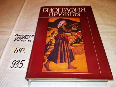 Лот: 14852096. Фото: 1. ок (06оф3) Биография дружбы, Предлагаемый... Другое (общественные и гуманитарные науки)