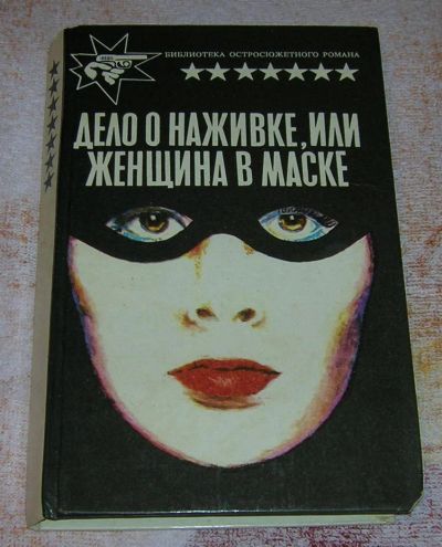 Лот: 3240634. Фото: 1. Дело о наживке,или женщина в маске. Художественная