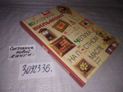 Лот: 23694446. Фото: 1. (3092336)Вильмонт Екатерина. Дети... Кулинария