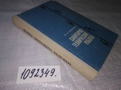 Лот: 24997282. Фото: 1. (1092349) Грингауз Ф.И. Санитарно... Строительство