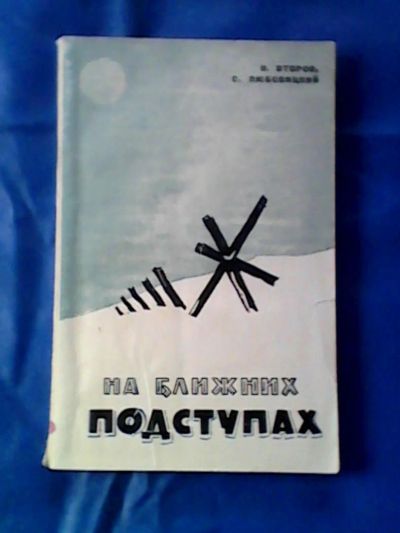 Лот: 9748879. Фото: 1. Книга "На ближних подступах" 1965г... Книги