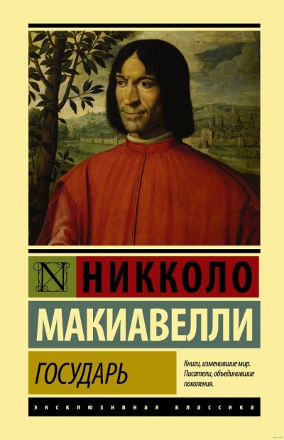 Лот: 15870211. Фото: 1. Никколо Макиавелли "Государь... Философия