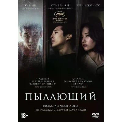 Лот: 25045040. Фото: 1. DVD-видеодиск ND Play Пылающий. CD, DVD, BluRay