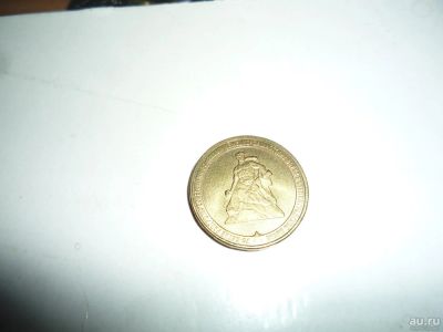 Лот: 9013449. Фото: 1. 10р Сталинградская битва. Россия после 1991 года