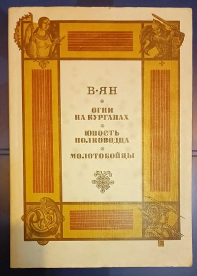 Лот: 25525363. Фото: 1. Книга авт. В.Ян "Огни на курганах... Книги