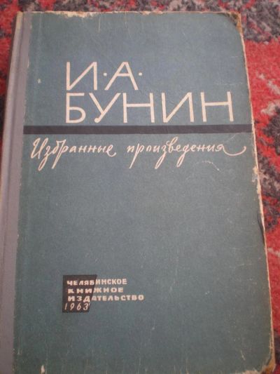 Лот: 2972565. Фото: 1. книга Бунина. Художественная