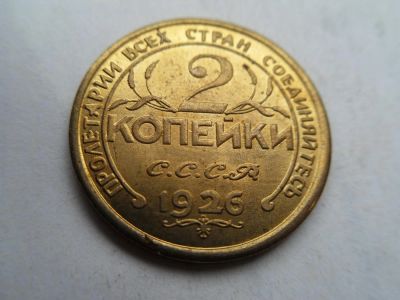 Лот: 10089456. Фото: 1. 2 копейки 1926. Россия и СССР 1917-1991 года