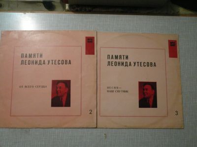 Лот: 11196389. Фото: 1. LP Л.Утесов №1,2,/3. Аудиозаписи