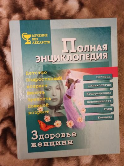 Лот: 16872724. Фото: 1. Здоровье женщины. Популярная и народная медицина