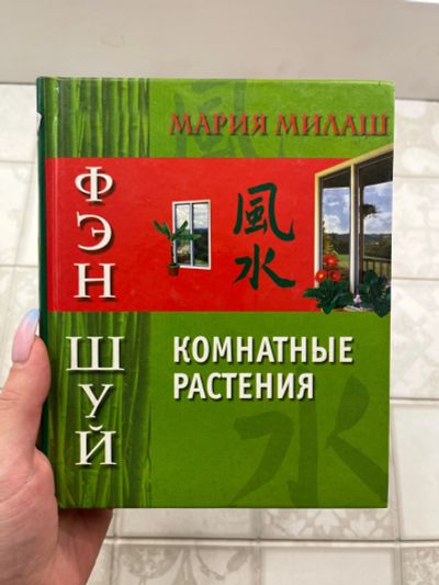 Лот: 19533683. Фото: 1. Комнатные растения фэн шуй много... Самоучители