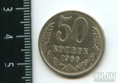 Лот: 12791193. Фото: 1. (№3476) 50 копеек 1966 год (Советская... Россия и СССР 1917-1991 года