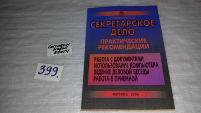 Лот: 9814467. Фото: 1. Секретарское дело. Практические... Менеджмент