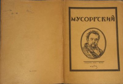 Лот: 10997240. Фото: 1. Глебов И. * Мусоргский. * Опыт... Книги