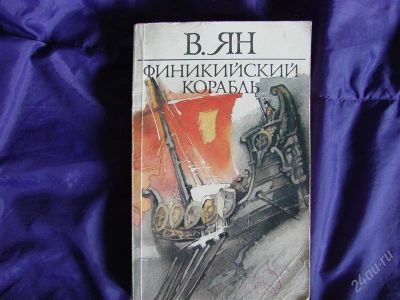 Лот: 2091767. Фото: 1. Финикийский корабль, Огни на Курганах... Художественная