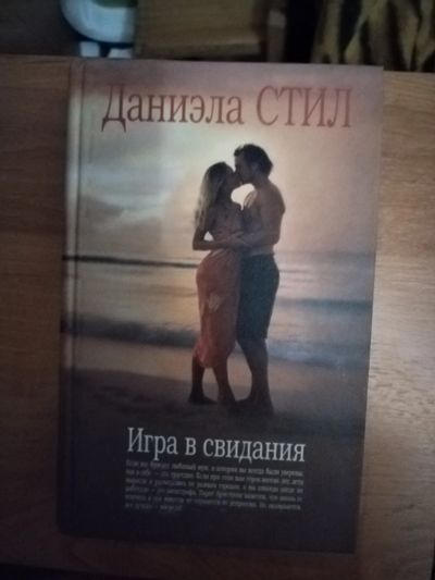 Лот: 25641257. Фото: 1. Книга Д. Стил Игра в свидания. Художественная