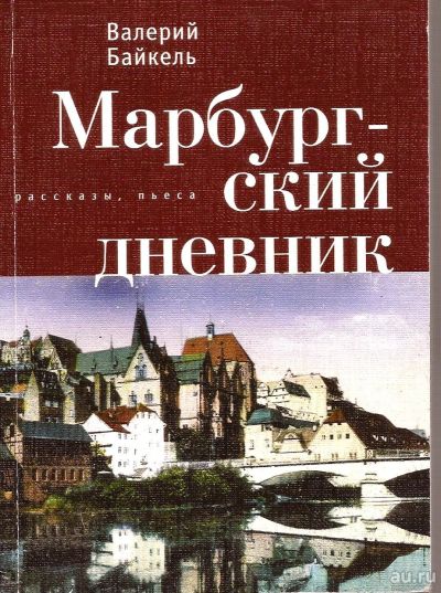 Лот: 15585989. Фото: 1. Байкель Валерий - Марбургский... Художественная