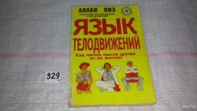 Лот: 8894744. Фото: 1. ок (04..013) Аллан Пиз, Язык телодвижений... Психология