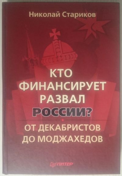 Лот: 11963173. Фото: 1. Николай Стариков. Кто финансирует... Художественная