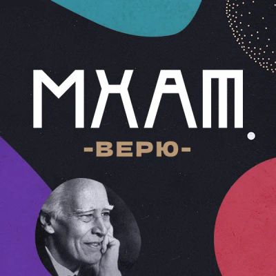 Лот: 24290160. Фото: 1. МХАТ. Верю!. Видеозаписи, фильмы
