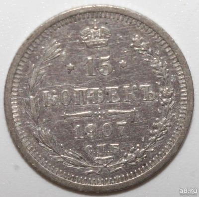Лот: 2450653. Фото: 1. 15 копеек 1907 год. Россия до 1917 года
