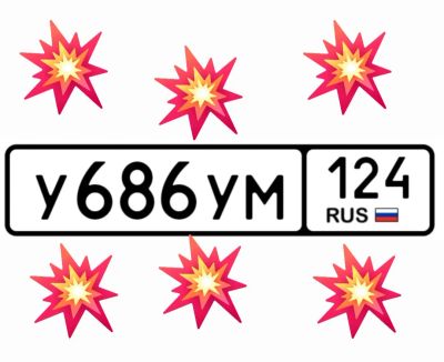 Лот: 25677242. Фото: 1. Госномера 686. Госномера
