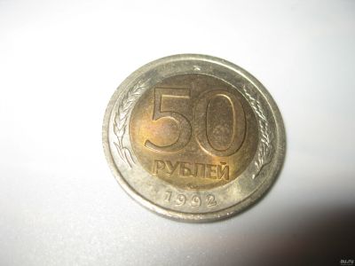 Лот: 17699970. Фото: 1. монета 50 руб 1992 год -- читать... Россия после 1991 года