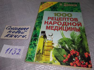 Лот: 19091586. Фото: 1. Даников Н.И. 1000 рецептов народной... Популярная и народная медицина