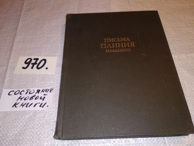 Лот: 15035256. Фото: 1. Письма Плиния Младшего, Первые... Мемуары, биографии