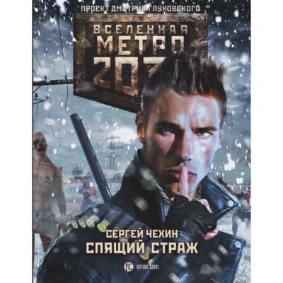 Лот: 18389247. Фото: 1. Сергей Чехин "Метро 2033. Спящий... Художественная