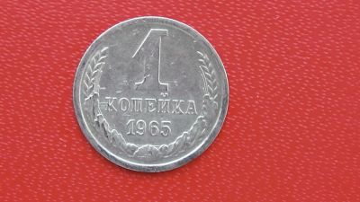 Лот: 7103425. Фото: 1. 1 коп 1965 года. Россия и СССР 1917-1991 года