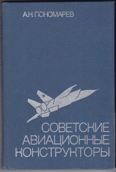 Лот: 23440614. Фото: 1. Советские авиационные конструкторы. Мемуары, биографии