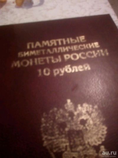 Лот: 13800576. Фото: 1. Монеты юбилейные. Россия после 1991 года