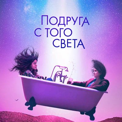 Лот: 24290770. Фото: 1. Подруга с того света. Видеозаписи, фильмы