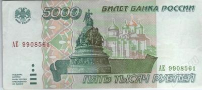 Лот: 417306. Фото: 1. 5000 рублей. 1995 год. Россия, СССР, страны СНГ