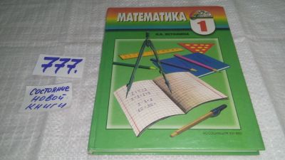 Лот: 11856699. Фото: 1. оз...Математика. 1 класс, Наталья... Для школы