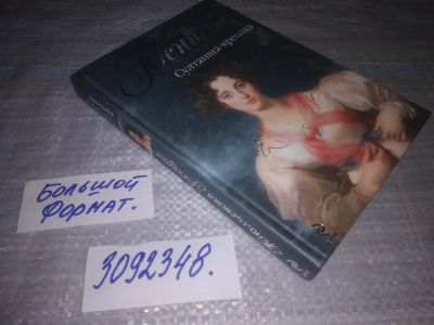 Лот: 24887861. Фото: 1. (3092348)Бенцони Ж. Марианна... Художественная
