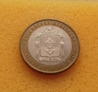 Лот: 12528729. Фото: 1. 10 рублей 2010 года. Ненецкий... Россия после 1991 года