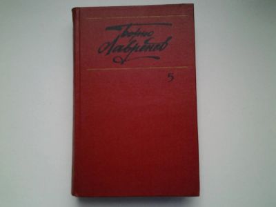 Лот: 4957831. Фото: 1. Борис Лавренокв, собр.сочинений... Художественная