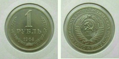Лот: 12590442. Фото: 1. Монета СССР 1 рубль 1964 г. Россия и СССР 1917-1991 года