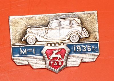 Лот: 5490374. Фото: 1. Знак автомобиль. ГАЗ М-1. 1936... Сувенирные