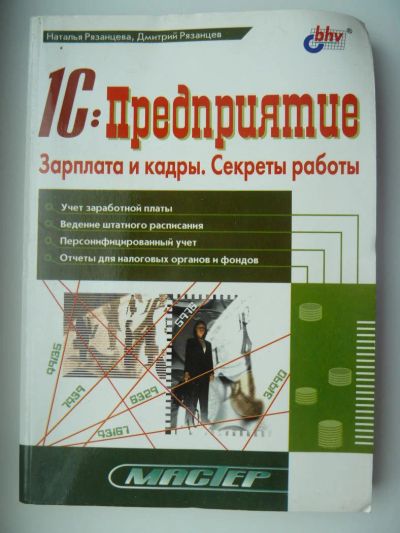 Лот: 10065259. Фото: 1. 1С Предприятие Зарплата и кадры... Бухгалтерия, налоги