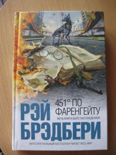 Лот: 4170951. Фото: 1. 451 градус по фаренгейту, Рэй... Художественная