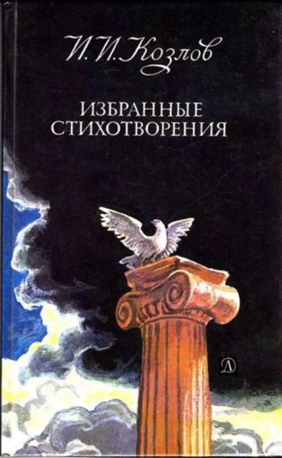Лот: 23444638. Фото: 1. Избранные стихотворения | Сост... Художественная для детей