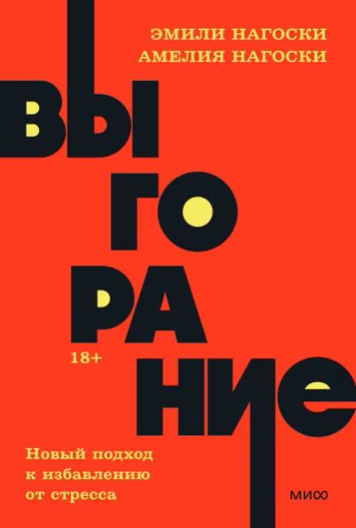 Лот: 19905938. Фото: 1. "Выгорание. Новый подход к избавлению... Психология